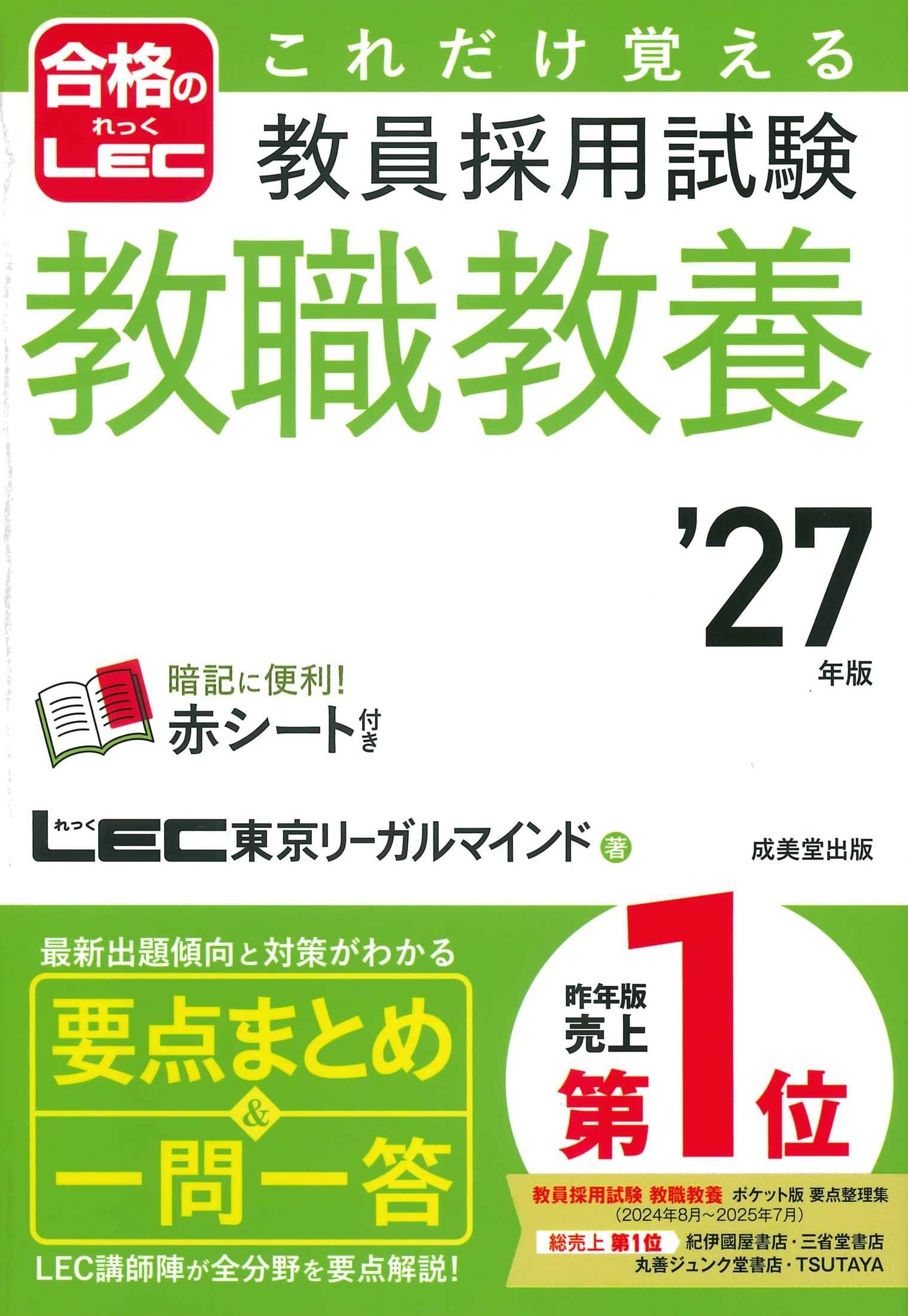 これだけ覚える 教員採用試験教職教養 '27年版 (2027年版) (合格のLEC